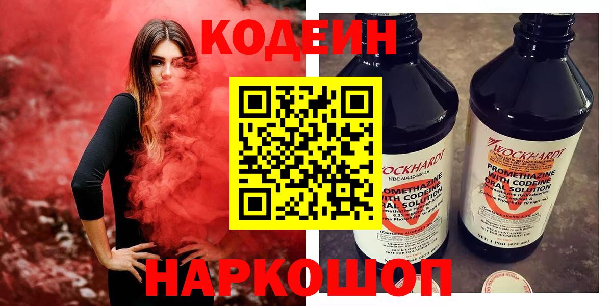 Каменск-Шахтинский  Кодеиновый сироп Lean Purple Drank  Вход с VPN  Кодеиновый сироп Lean Purple Drank 