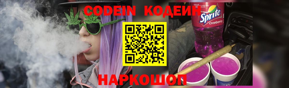 Codein напиток Lean (лин) Каменск-Шахтинский